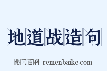 地道战造句是什么意思的图片